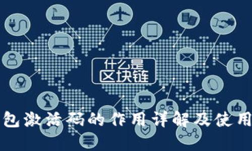 TP钱包激活码的作用详解及使用方法