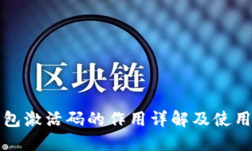 TP钱包激活码的作用详解及使用方法