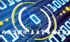 区块链币的价值探讨：未来货币的革命还是泡沫