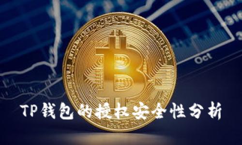 TP钱包的授权安全性分析