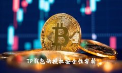 TP钱包的授权安全性分析