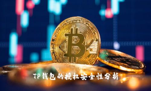 TP钱包的授权安全性分析
