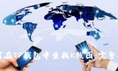 如何在TP钱包中查找K线图：完整指南