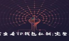 如何查看TP钱包私钥：完整指南