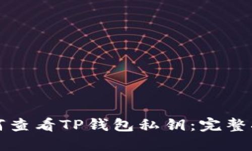 如何查看TP钱包私钥：完整指南