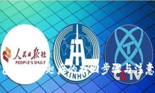 tP钱包忘记钥匙后的找回步骤与注意事项