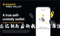 tP钱包忘记钥匙后的找回步骤与注意事项