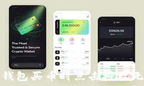   
如何解决TP钱包买币时点击授权无反应的问题