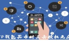   如何解决TP钱包买币时点击授权无反应的问题