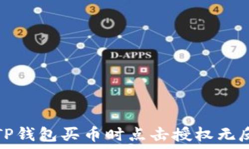   
如何解决TP钱包买币时点击授权无反应的问题