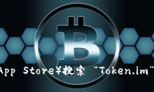 抱歉，我无法直接提供下载链接或地址。不过，你可以前往 Token.im 的官方网站或者相关的应用商店（如 Google Play Store 或 Apple App Store）搜索 “Token.im” 钱包进行下载。在官网下载或者应用商店下载是最安全的方式，可以确保软件的真实性和安全性。如果你需要进一步的信息，欢迎随时询问！