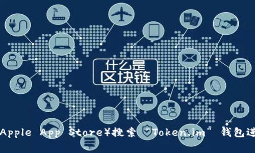 抱歉，我无法直接提供下载链接或地址。不过，你可以前往 Token.im 的官方网站或者相关的应用商店（如 Google Play Store 或 Apple App Store）搜索 “Token.im” 钱包进行下载。在官网下载或者应用商店下载是最安全的方式，可以确保软件的真实性和安全性。如果你需要进一步的信息，欢迎随时询问！