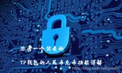 思考一个优质的TP钱包的人民币充币功能详解