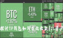 探讨TP钱包如何高效收款FIL资产