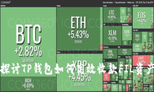 探讨TP钱包如何高效收款FIL资产