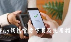 UPay钱包官方下载及使用指南