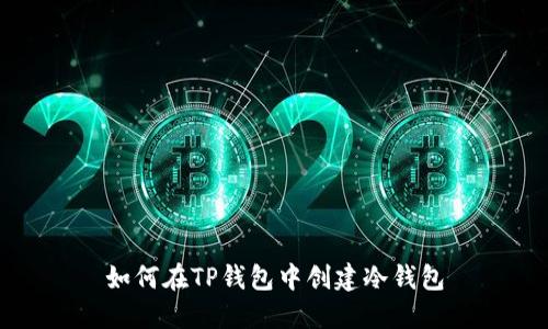 如何在TP钱包中创建冷钱包