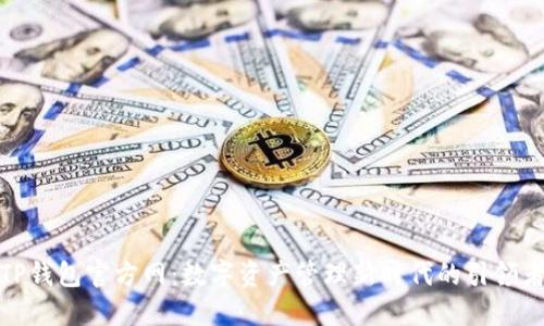 TP钱包官方网：数字资产管理新时代的引领者