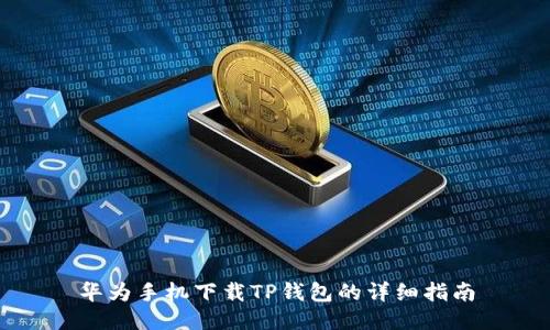 华为手机下载TP钱包的详细指南