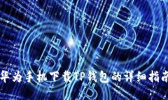 华为手机下载TP钱包的详细指南
