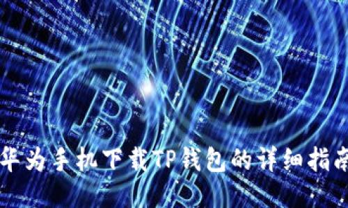 华为手机下载TP钱包的详细指南
