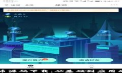 区块链虚拟币源码下载：从基础到应用的全方位