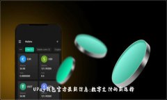 UPay钱包官方最新信息：数字支付的新选择