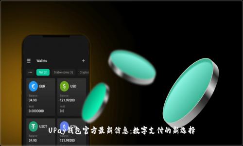 UPay钱包官方最新信息：数字支付的新选择
