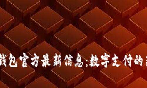 UPay钱包官方最新信息：数字支付的新选择
