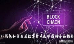 TP钱包如何查看数字货币走势图的全面指南
