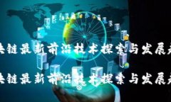 区块链最新前沿技术探索与发展趋势区块链最新