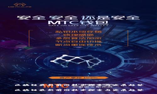 区块链最新前沿技术探索与发展趋势

区块链最新前沿技术探索与发展趋势