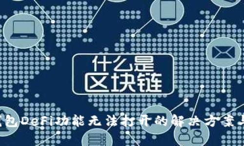  TP钱包DeFi功能无法打开的解决方案与分析