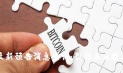 区块链最新预告消息查询：引领未来技术的风潮