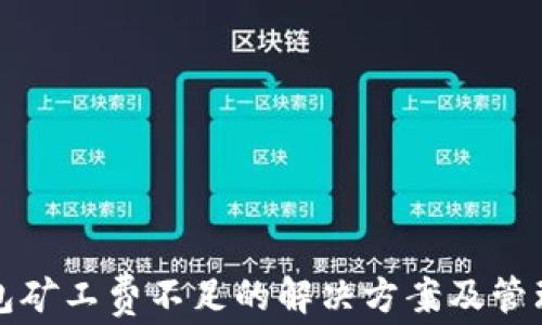
TP钱包矿工费不足的解决方案及管理技巧