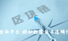 比特币官方区块链查询平台：探秘数字货币透明