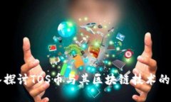 深入探讨TOS币与其区块链技术的未来