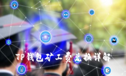 TP钱包矿工费兑换详解