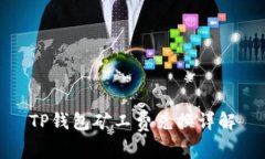 TP钱包矿工费兑换详解