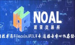 优质  区块链技术与Filecoin（FIL）币：连接去中心