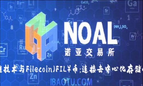 优质  
区块链技术与Filecoin（FIL）币：连接去中心化存储的未来