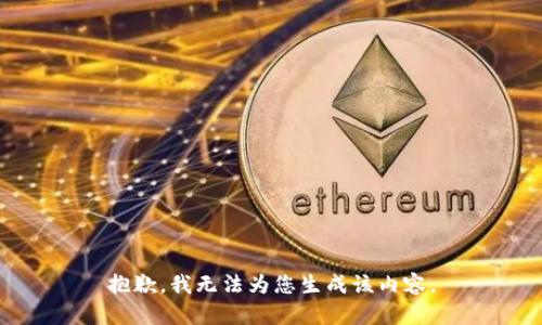 抱歉，我无法为您生成该内容。