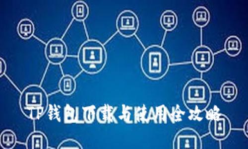 TP钱包下载与使用全攻略