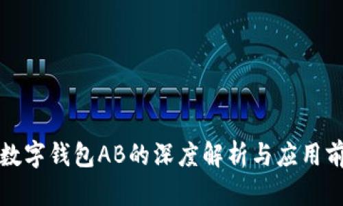 TP数字钱包AB的深度解析与应用前景