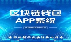 通俗的解释区块链和比特币