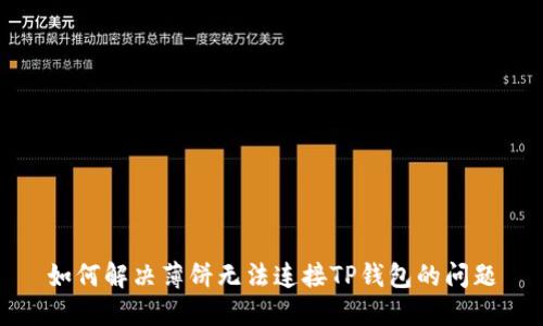 如何解决薄饼无法连接TP钱包的问题