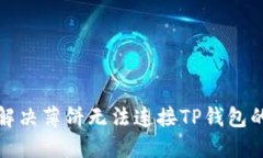 如何解决薄饼无法连接TP钱包的问题