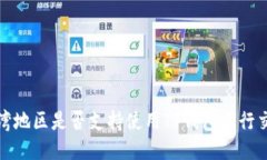  台湾地区是否支持使用TP钱包进行交易？
