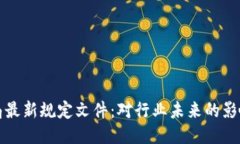 区块链监管局最新规定文件：对行业未来的影响