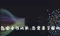 TP跟冷钱包安全性比较：您需要了解的关键因素